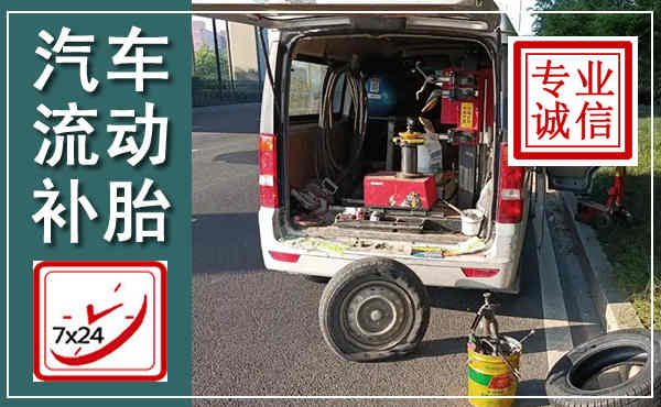 鸡东汽车流动补胎,附近补胎电话