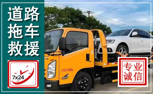 鸡东拖车救援,汽车救援拖车电话