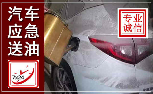 鸡东汽车送油救援,附近上门送油电话