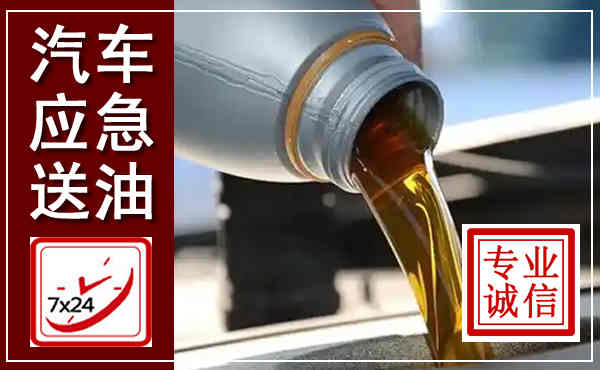 鸡东汽车送燃油救援,附近上门送燃油电话