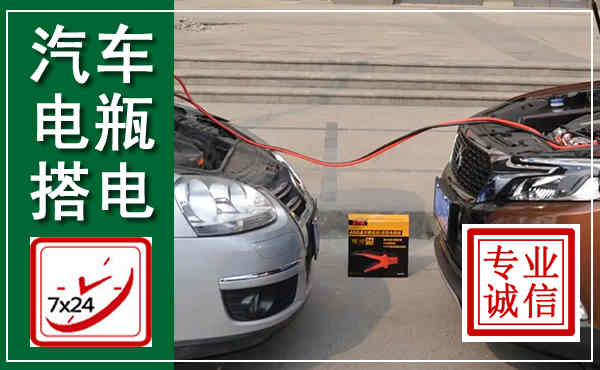 鸡东汽车搭电,附近电瓶搭电救援电话