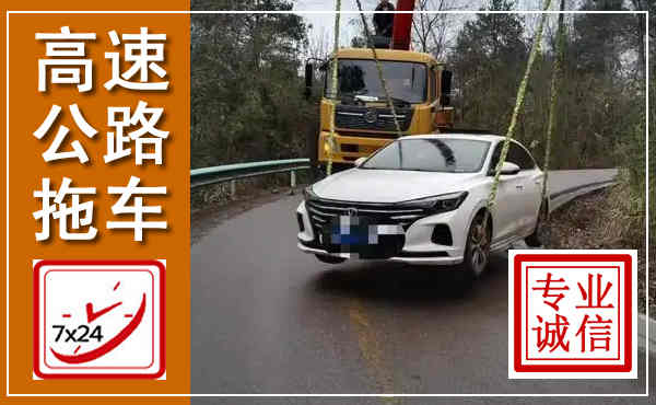 鸡东高速公路拖车,附近高速公路拖车救援电话