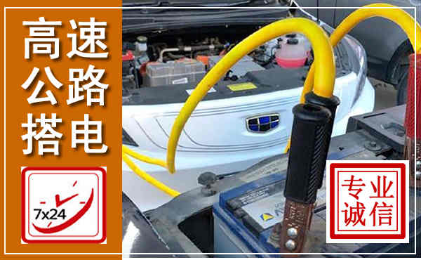 鸡东高速公路汽车搭电,中途电瓶维修电话