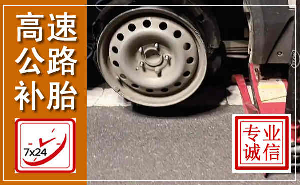 鸡东高速公路流动补胎,汽车换轮胎电话