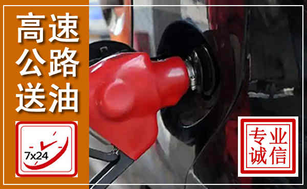 鸡东高速公路汽车送油,汽车救援送油电话